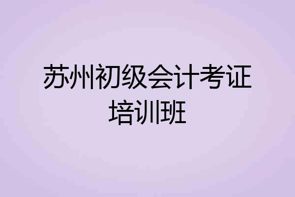 苏州初级会计考证培训班