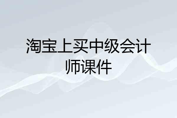 淘宝上买中级会计师课件