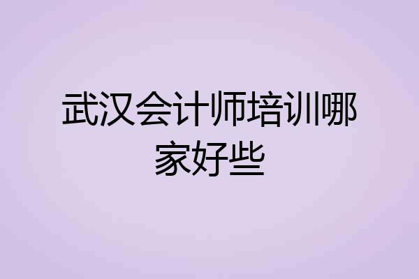 武汉会计师培训哪家好些