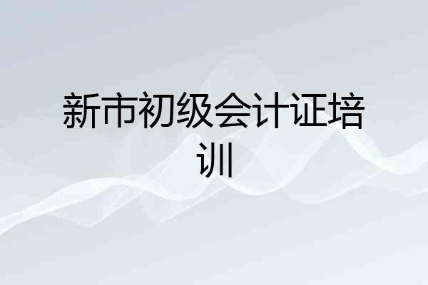 新市初级会计证培训