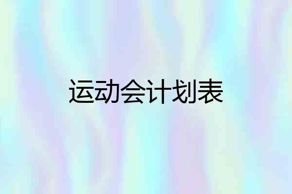 运动会计划表