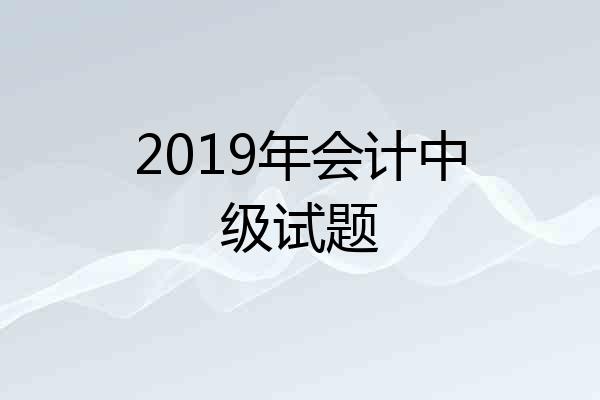 2019年会计中级试题