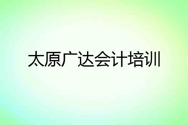太原广达会计培训