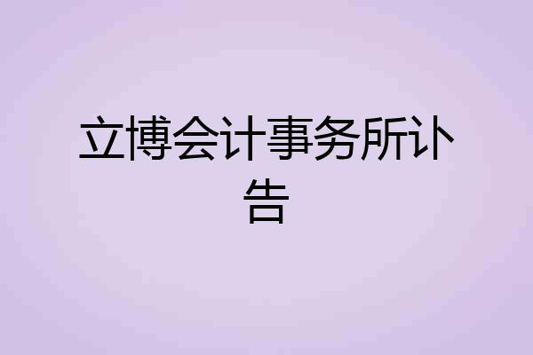 立博会计事务所讣告