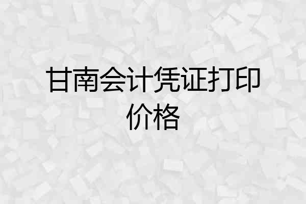 甘南会计凭证打印价格