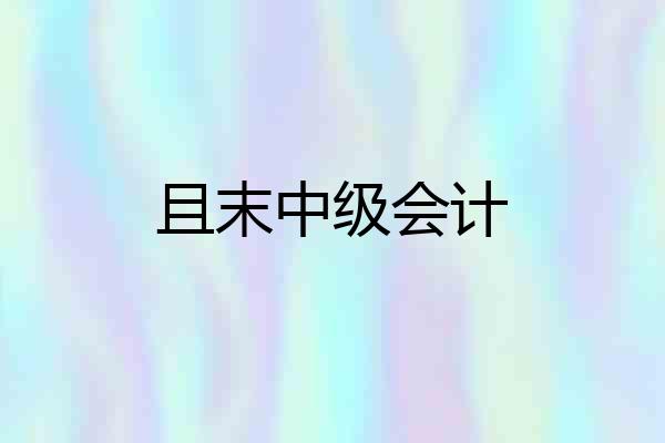 且末中级会计