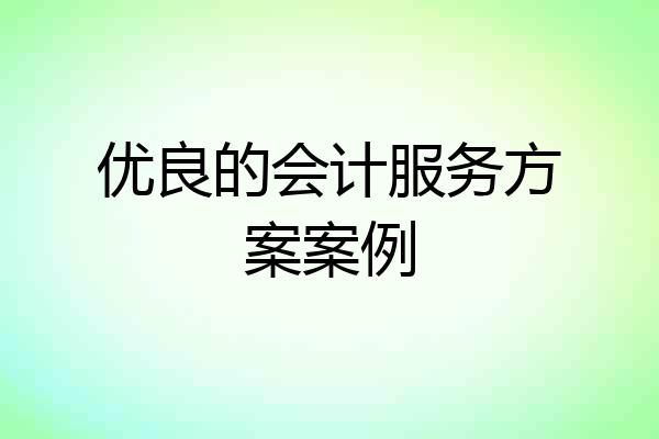 优良的会计服务方案案例