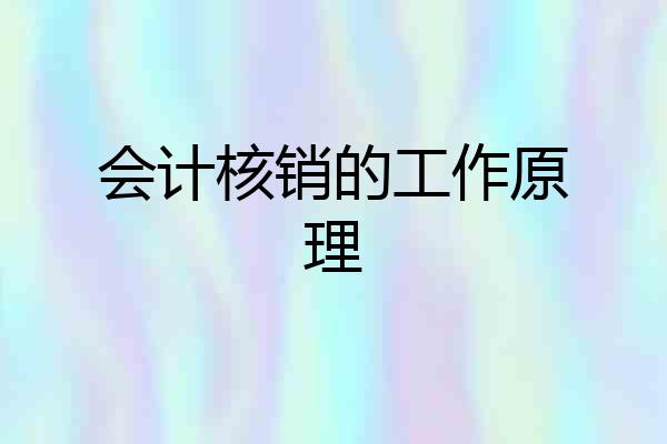 会计核销的工作原理