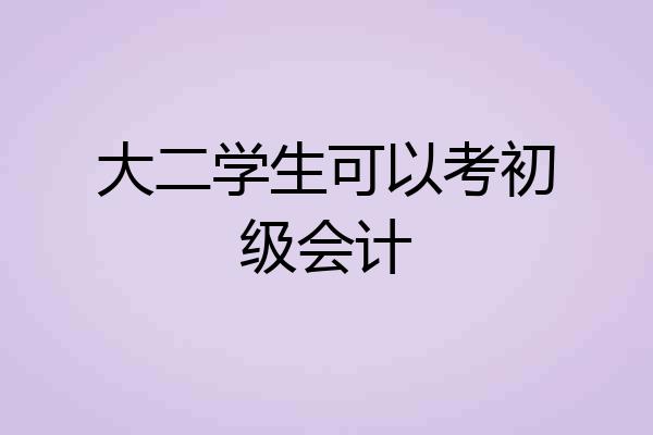 大二学生可以考初级会计