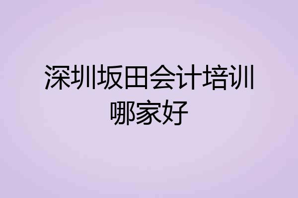 深圳坂田会计培训哪家好