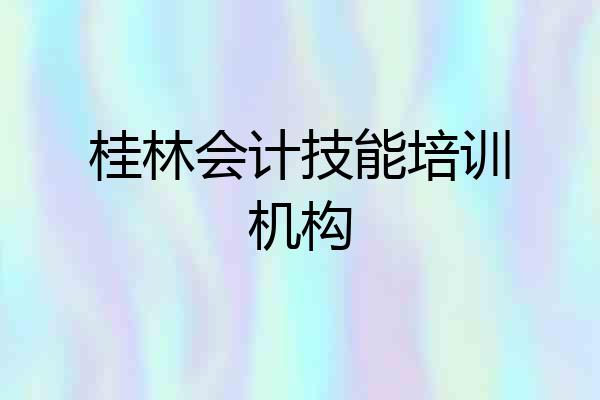 桂林会计技能培训机构