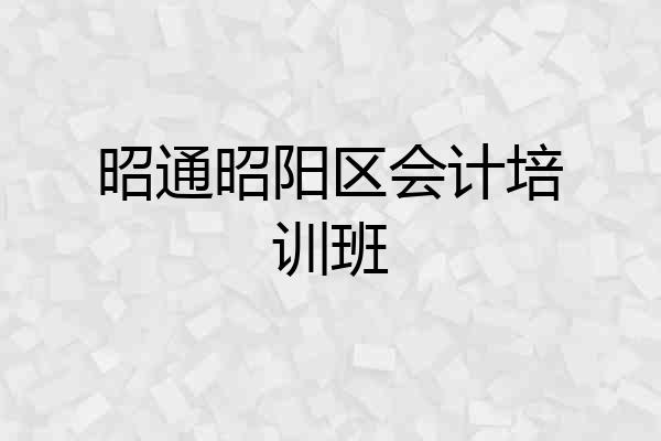 昭通昭阳区会计培训班