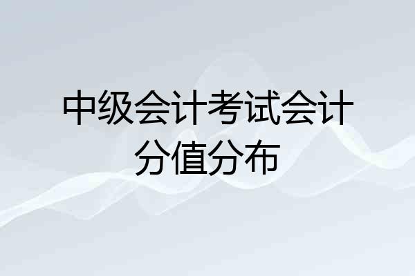 中级会计考试会计分值分布