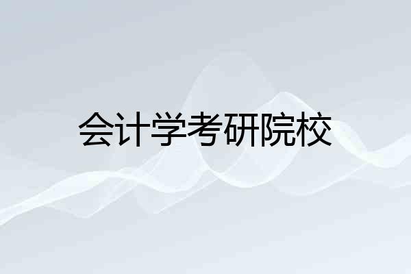 会计学考研院校