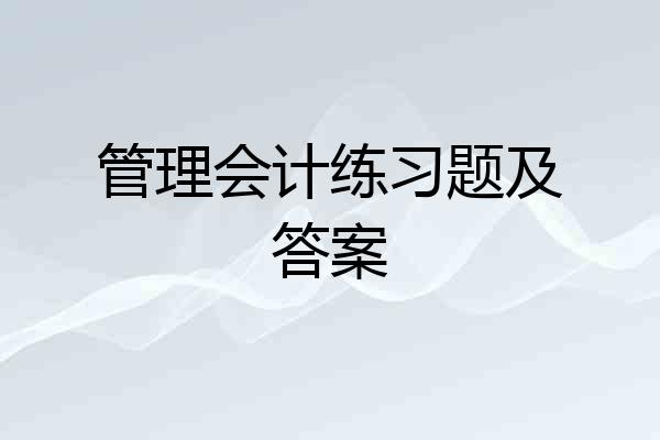 管理会计练习题及答案
