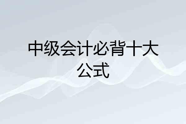 中级会计必背十大公式