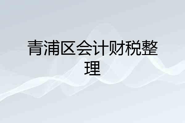 青浦区会计财税整理