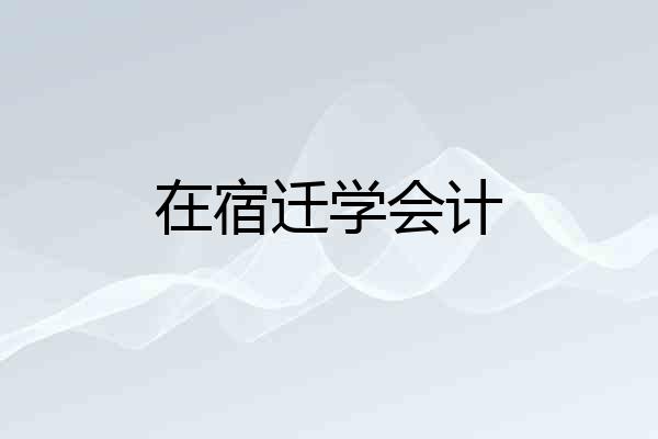 在宿迁学会计