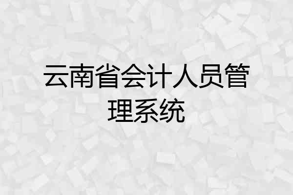 云南省会计人员管理系统