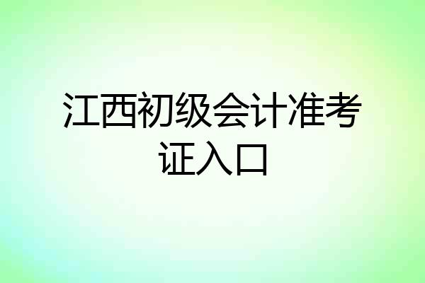 江西初级会计准考证入口