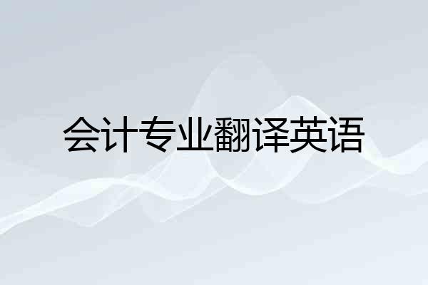 会计专业翻译英语