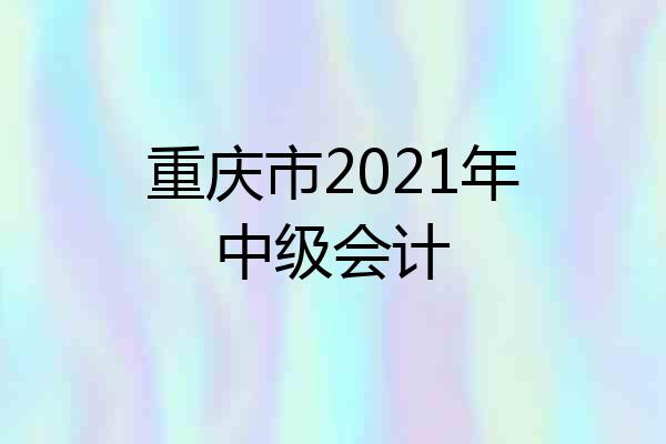 重庆市2021年中级会计