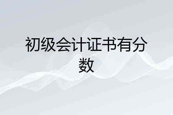 初级会计证书有分数