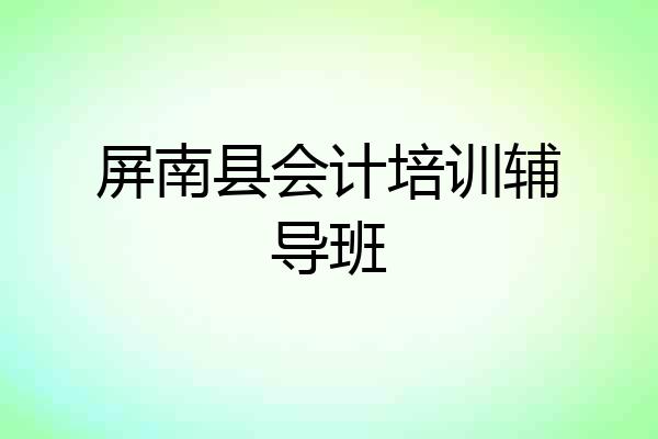 屏南县会计培训辅导班