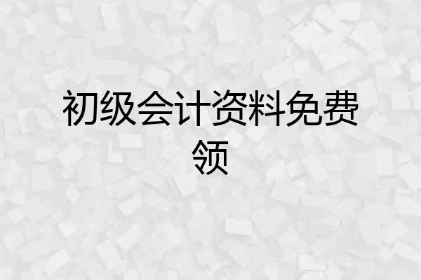初级会计资料免费领