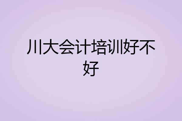川大会计培训好不好