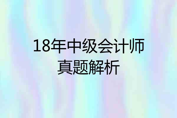 18年中级会计师真题解析