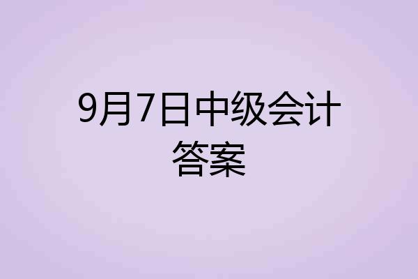 9月7日中级会计答案