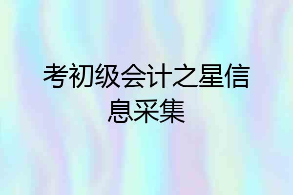 考初级会计之星信息采集