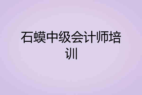 石蟆中级会计师培训