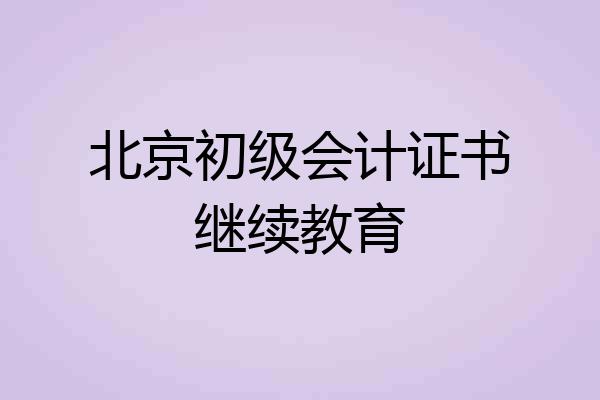 北京初级会计证书继续教育