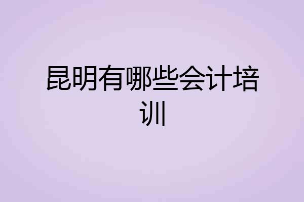 昆明有哪些会计培训