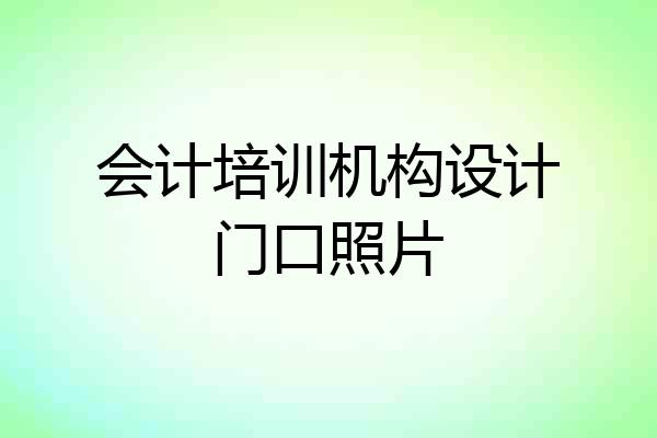 会计培训机构设计门口照片
