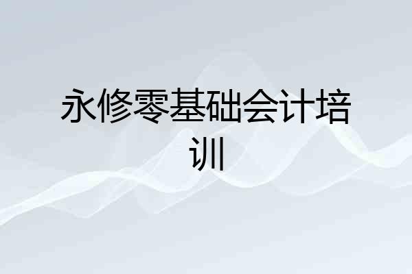 永修零基础会计培训