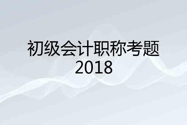 初级会计职称考题2018