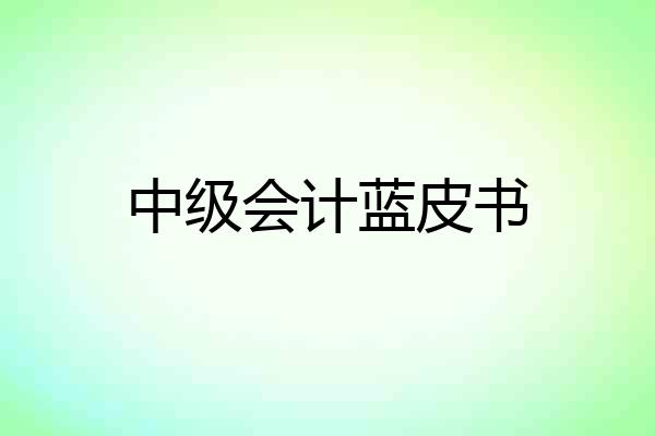 中级会计蓝皮书