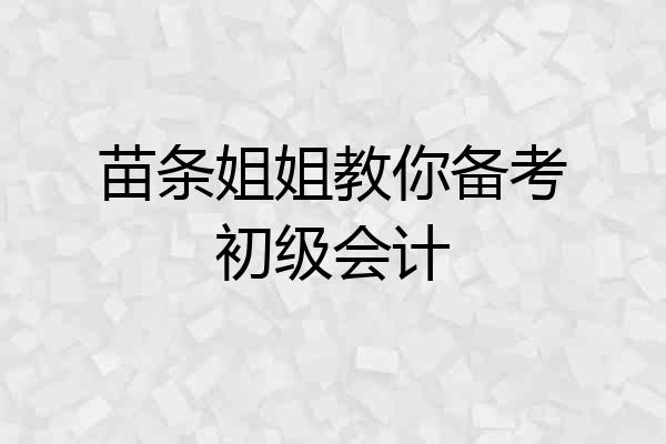 苗条姐姐教你备考初级会计