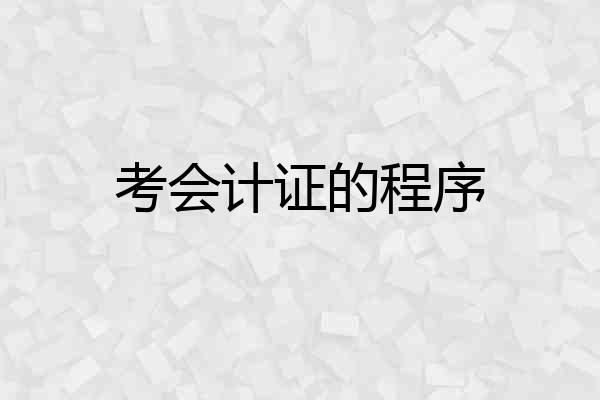 考会计证的程序