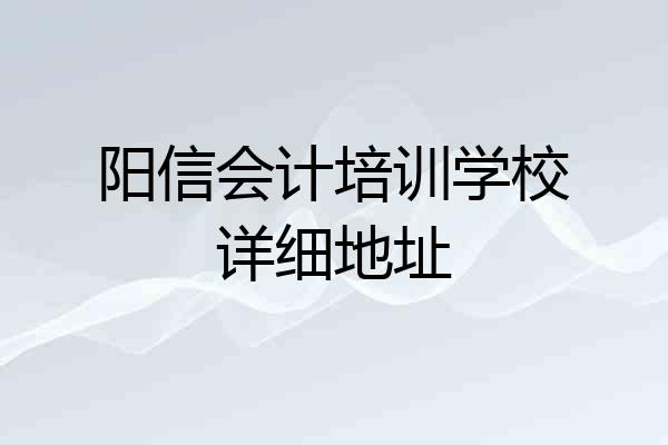 阳信会计培训学校详细地址