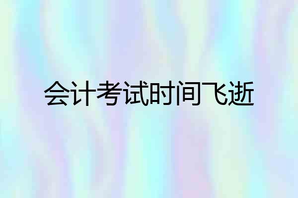 会计考试时间飞逝
