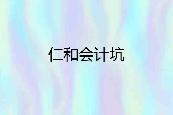 仁和会计坑