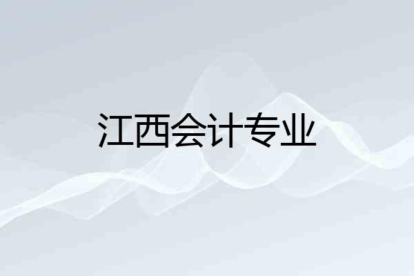 江西会计专业