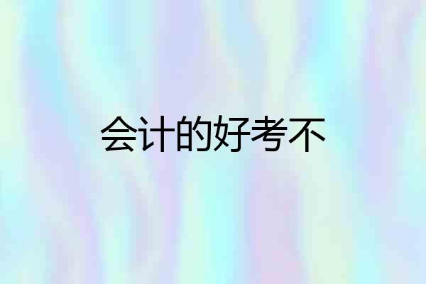 会计的好考不
