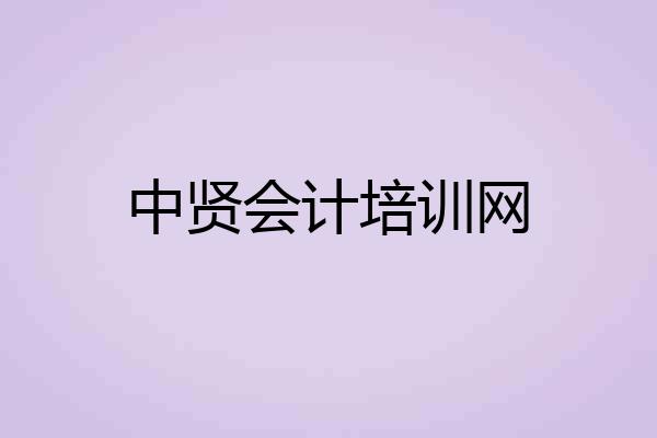 中贤会计培训网