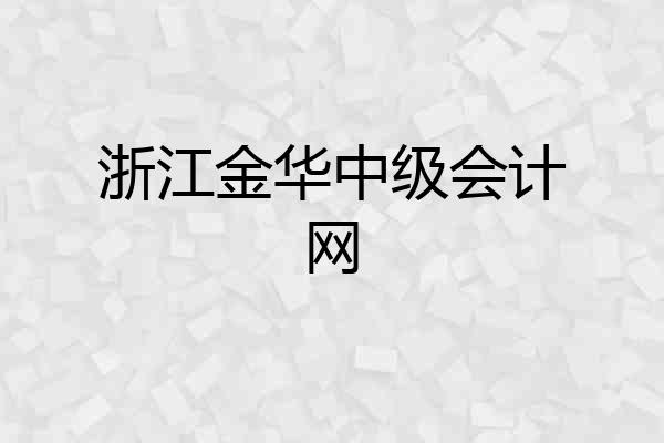 浙江金华中级会计网