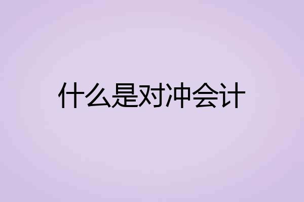 什么是对冲会计